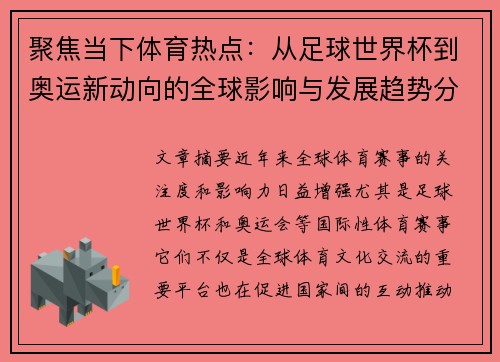 聚焦当下体育热点：从足球世界杯到奥运新动向的全球影响与发展趋势分析