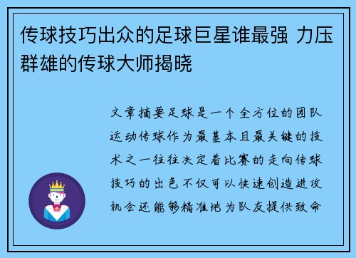 传球技巧出众的足球巨星谁最强 力压群雄的传球大师揭晓